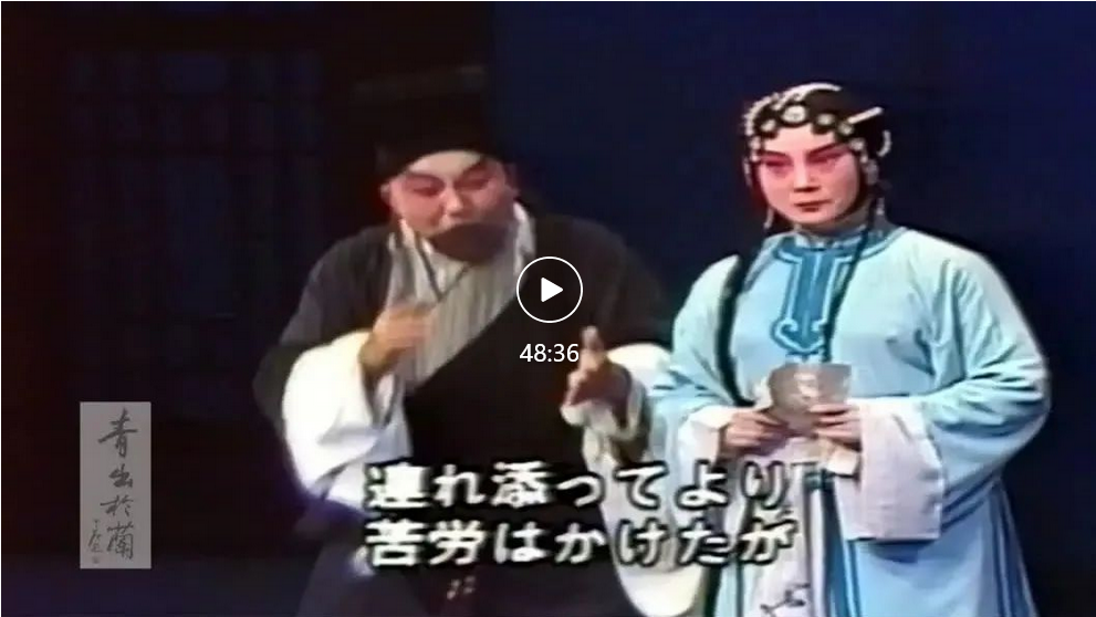 江蘇省昆劇院1986年訪日公演 | 《朱買臣休妻》